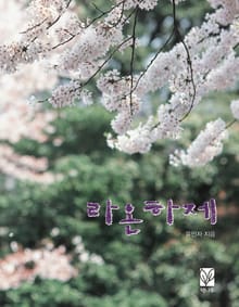 내일은 괜찮을거야 라온하제