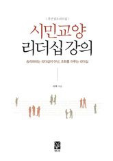 시민교양 리더십 강의 표지 이미지