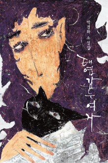태엽 감는 여자