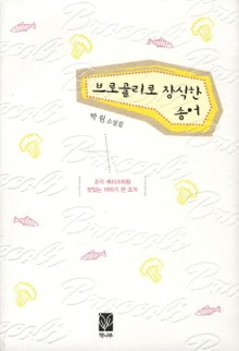 브로콜리로 장식한 송어