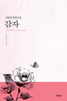 감자
