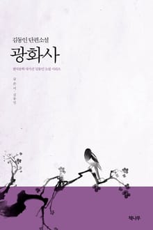 광화사