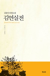 김연실전 표지 이미지