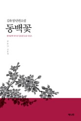 동백꽃 표지 이미지