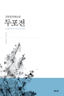 두포전