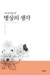 병상의 생각 표지 이미지