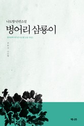 벙어리 삼룡이 표지 이미지