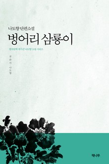 벙어리 삼룡이