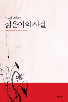 젊은이의 시절