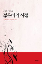 젊은이의 시절
