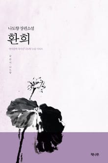 환희