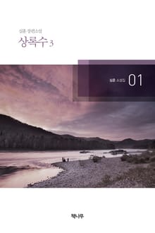 상록수 3
