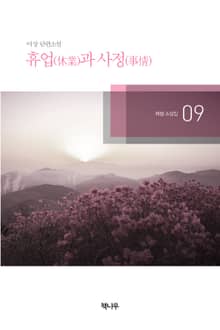 휴업과 사정