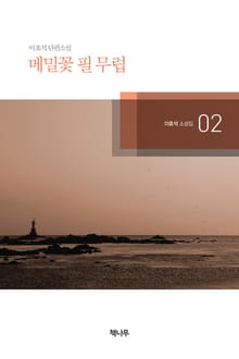 메밀꽃 필 무렵