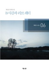 B사감과 러브레터 표지 이미지