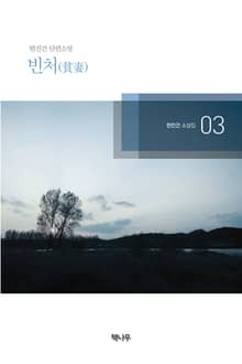 빈처