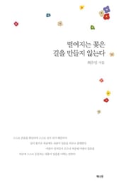 떨어지는 꽃은 길을 만들지 않는다 표지 이미지