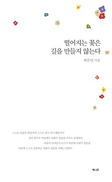 떨어지는 꽃은 길을 만들지 않는다