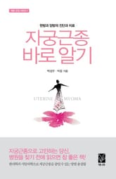 자궁근종 바로 알기 표지 이미지