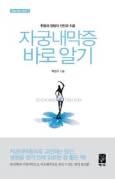 자궁내막증 바로 알기 표지 이미지