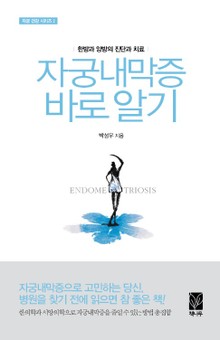 자궁내막증 바로 알기