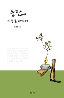 등잔에 기름을 채우며