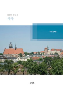 박인환 산문집 - 시사
