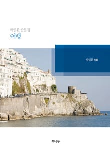 박인환 산문집 - 여행