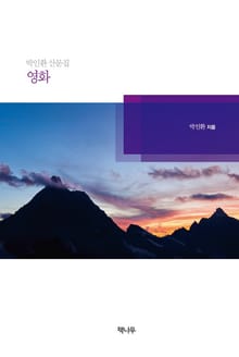 박인환 산문집 - 영화