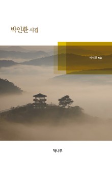 박인환 시집