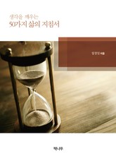 생각을 깨우는 50가지 삶의 지침서 표지 이미지