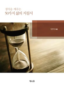 생각을 깨우는 50가지 삶의 지침서