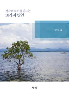 생각의 차이를 만드는 50가지 명언