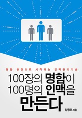100장의 명함이 100명의 인맥을 만든다 표지 이미지