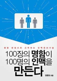 100장의 명함이 100명의 인맥을 만든다