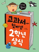 교과서에서 찾아낸 2학년 상식 표지 이미지