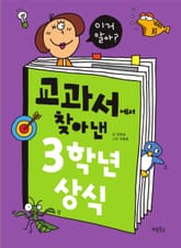 교과서에서 찾아낸 3학년 상식 표지 이미지