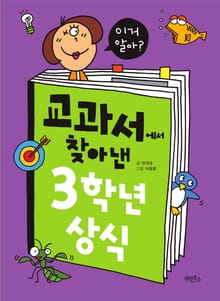 교과서에서 찾아낸 3학년 상식