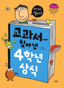 교과서에서 찾아낸 4학년 상식