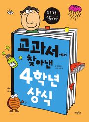 교과서에서 찾아낸 4학년 상식