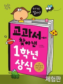 [체험판] 교과서에서 찾아낸 1학년 상식