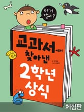 [체험판] 교과서에서 찾아낸 2학년 상식 표지 이미지