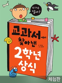 [체험판] 교과서에서 찾아낸 2학년 상식