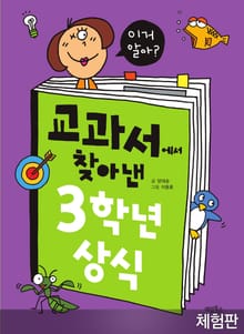 [체험판] 교과서에서 찾아낸 3학년 상식