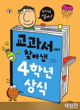 [체험판] 교과서에서 찾아낸 4학년 상식 표지 이미지