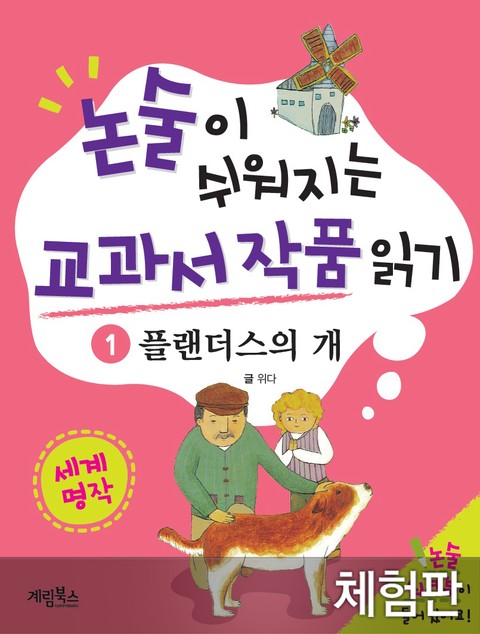 [체험판] 플랜더스의 개 표지 이미지