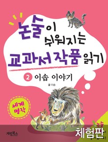 [체험판] 이솝 이야기