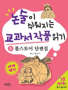 톨스토이 단편집
