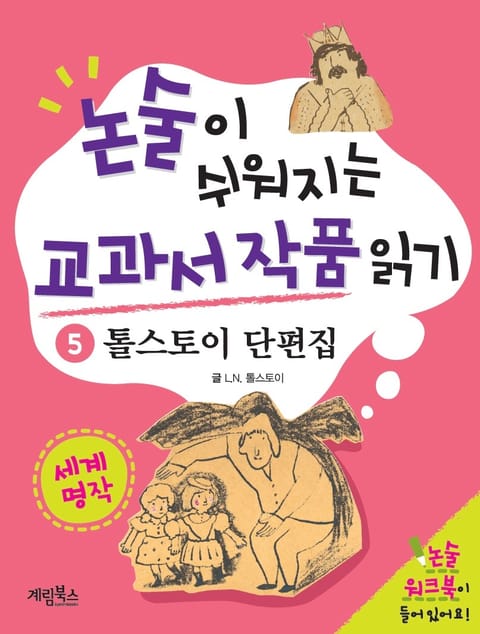 톨스토이 단편집 표지 이미지