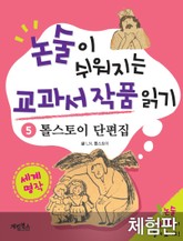 [체험판] 톨스토이 단편집 표지 이미지